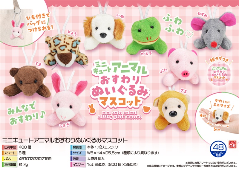 ミニキュートアニマルおすわりぬいぐるみマスコット