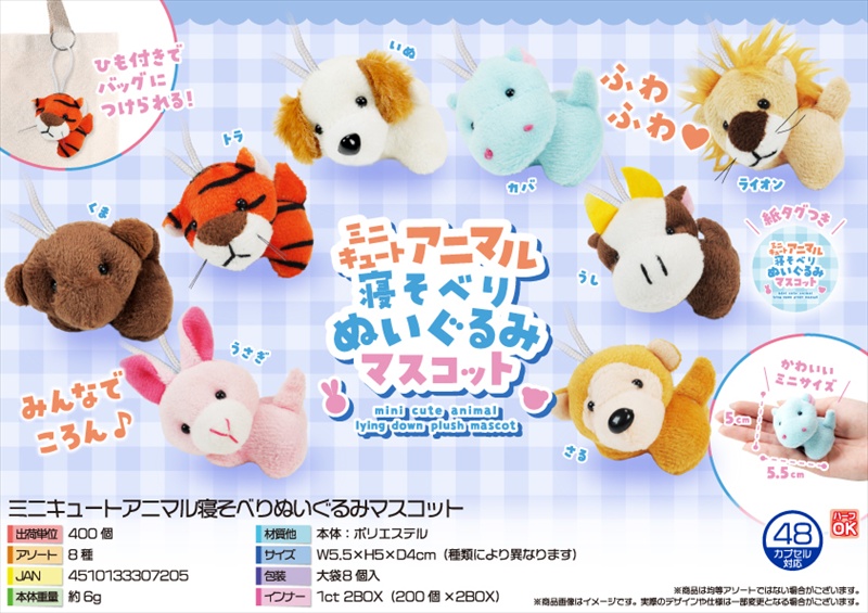 ミニキュートアニマル寝そべりぬいぐるみマスコット