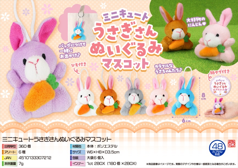 ミニキュートうさぎさんぬいぐるみマスコット