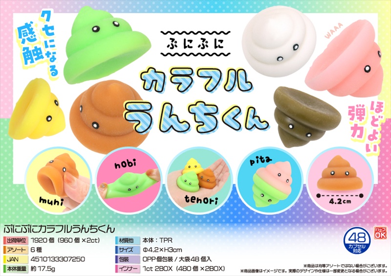 ぷにぷにカラフルうんちくん