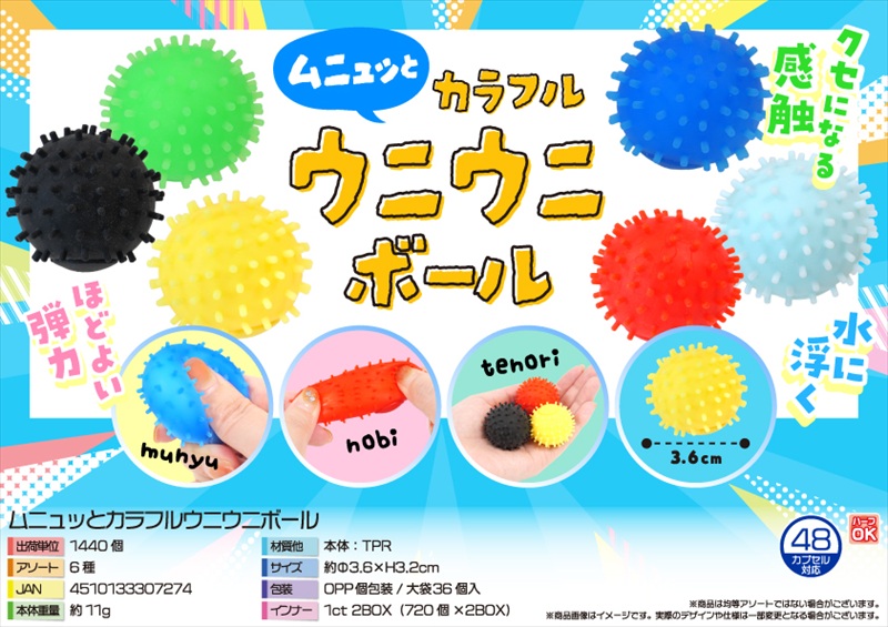 ムニュッとカラフルウニウニボール