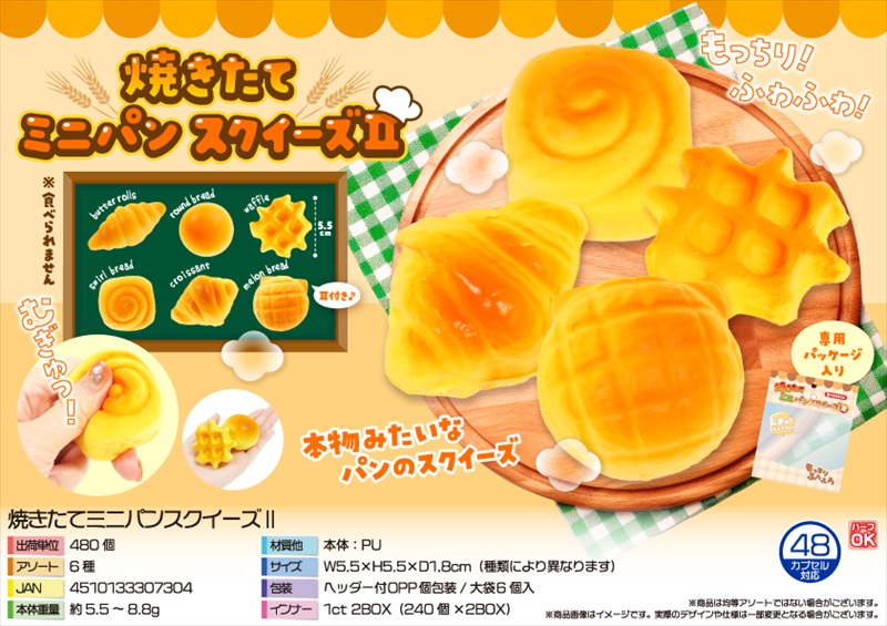 焼きたてミニパンスクイーズⅡ