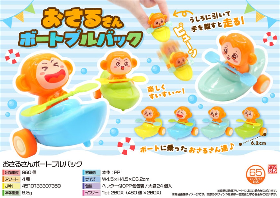 おさるさんボートプルバック｜ノベルティ・販促品・記念品・名入れ
