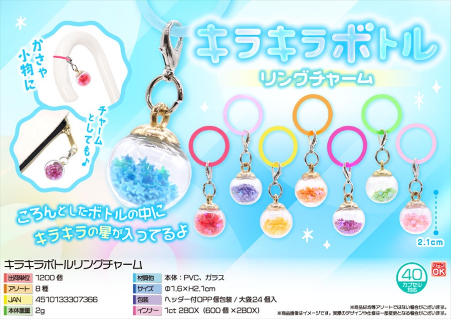 キラキラボトルリングチャーム｜ノベルティ・販促品・記念品・名入れ