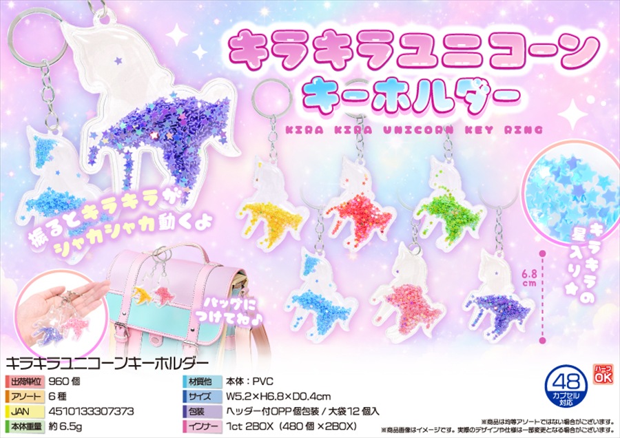 キラキラユニコーンキーホルダー｜ノベルティ・販促品・記念品・名入れ
