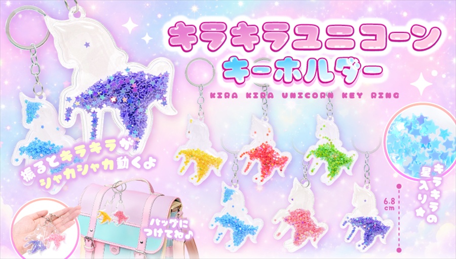 キラキラユニコーンキーホルダー｜ノベルティ・販促品・記念品・名入れ