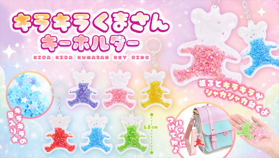 キラキラくまさんキーホルダー｜ノベルティ・販促品・記念品・名入れ