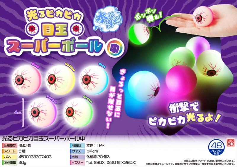 光るピカピカ目玉スーパーボール中