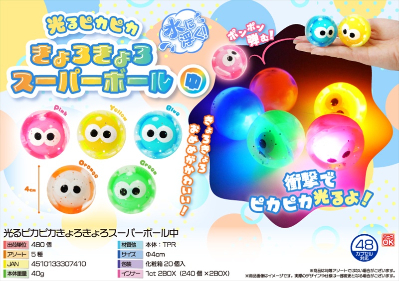 光るピカピカきょろきょろスーパーボール中