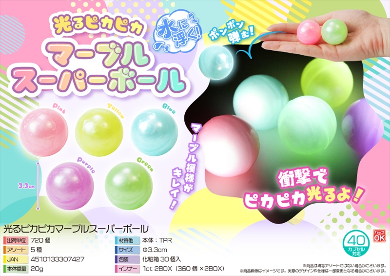 光るピカピカマーブルスーパーボール