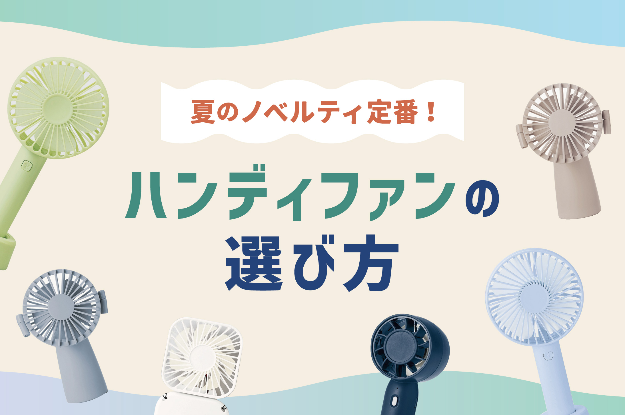 夏の人気ノベルティ！ハンディファンの種類とおすすめ5選