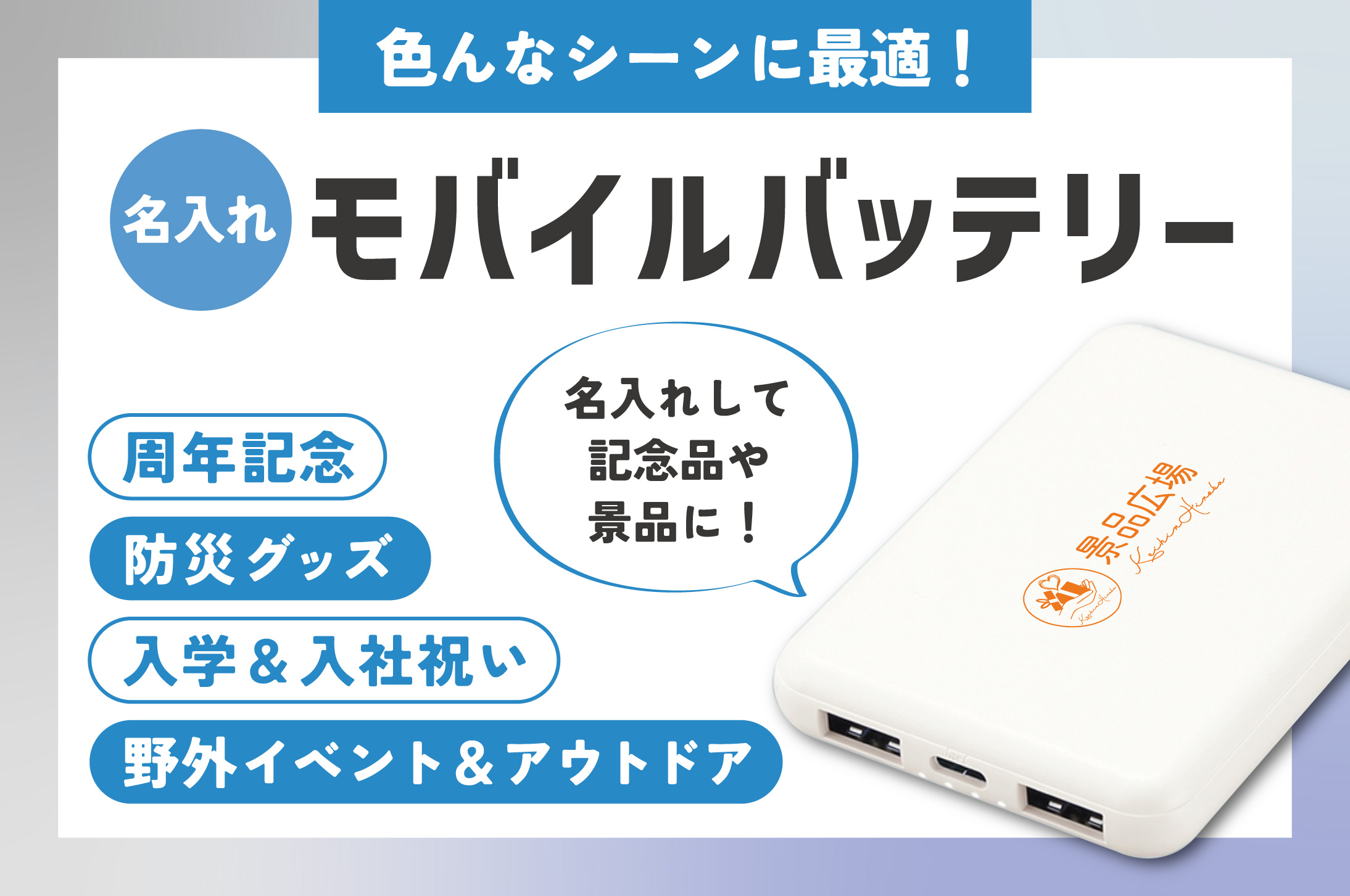 名入れモバイルバッテリーは記念品・販促品にぴったりなノベルティ！
