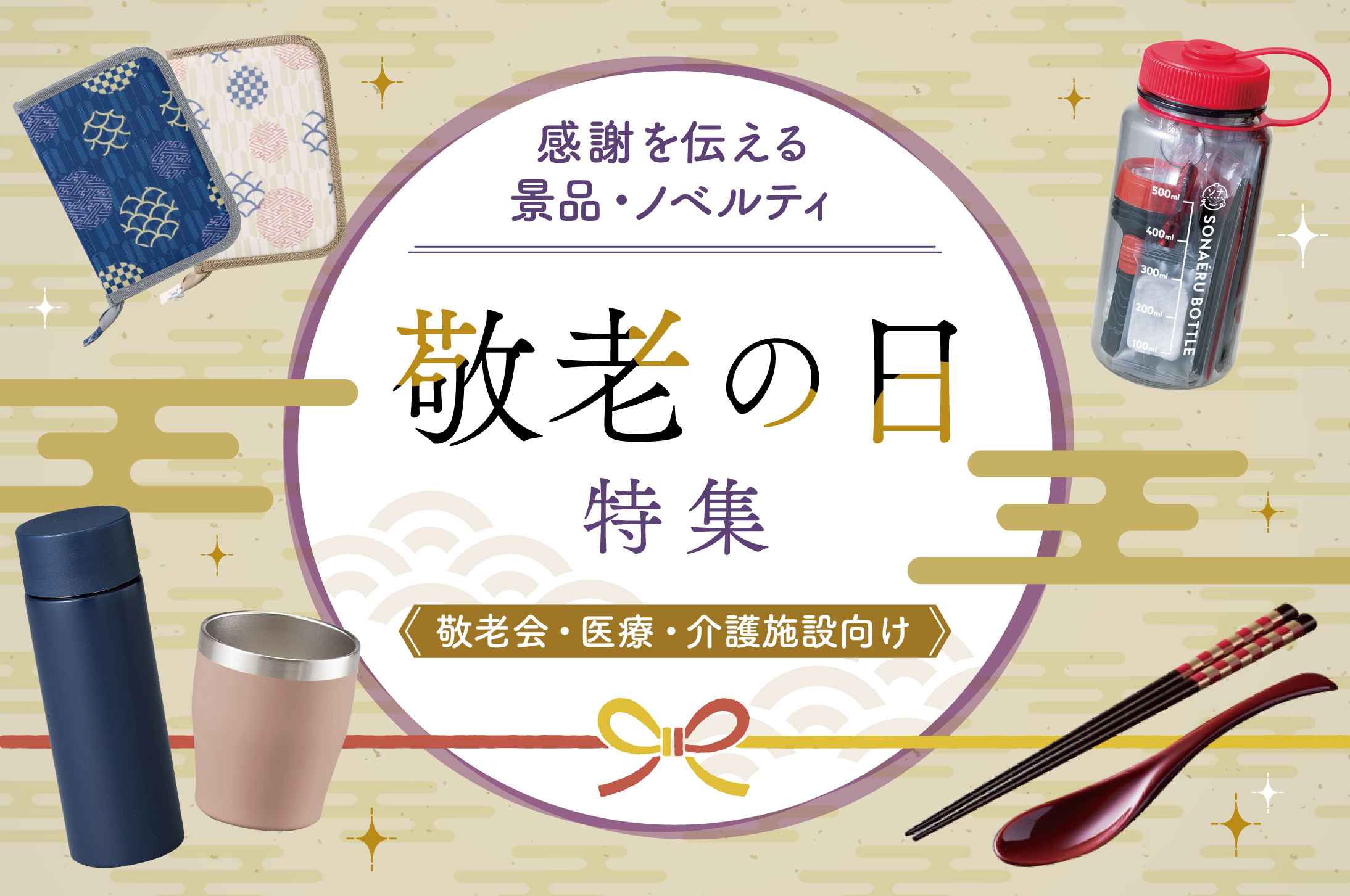 ［敬老の日・敬老会］おすすめ景品・ノベルティ・プレゼント