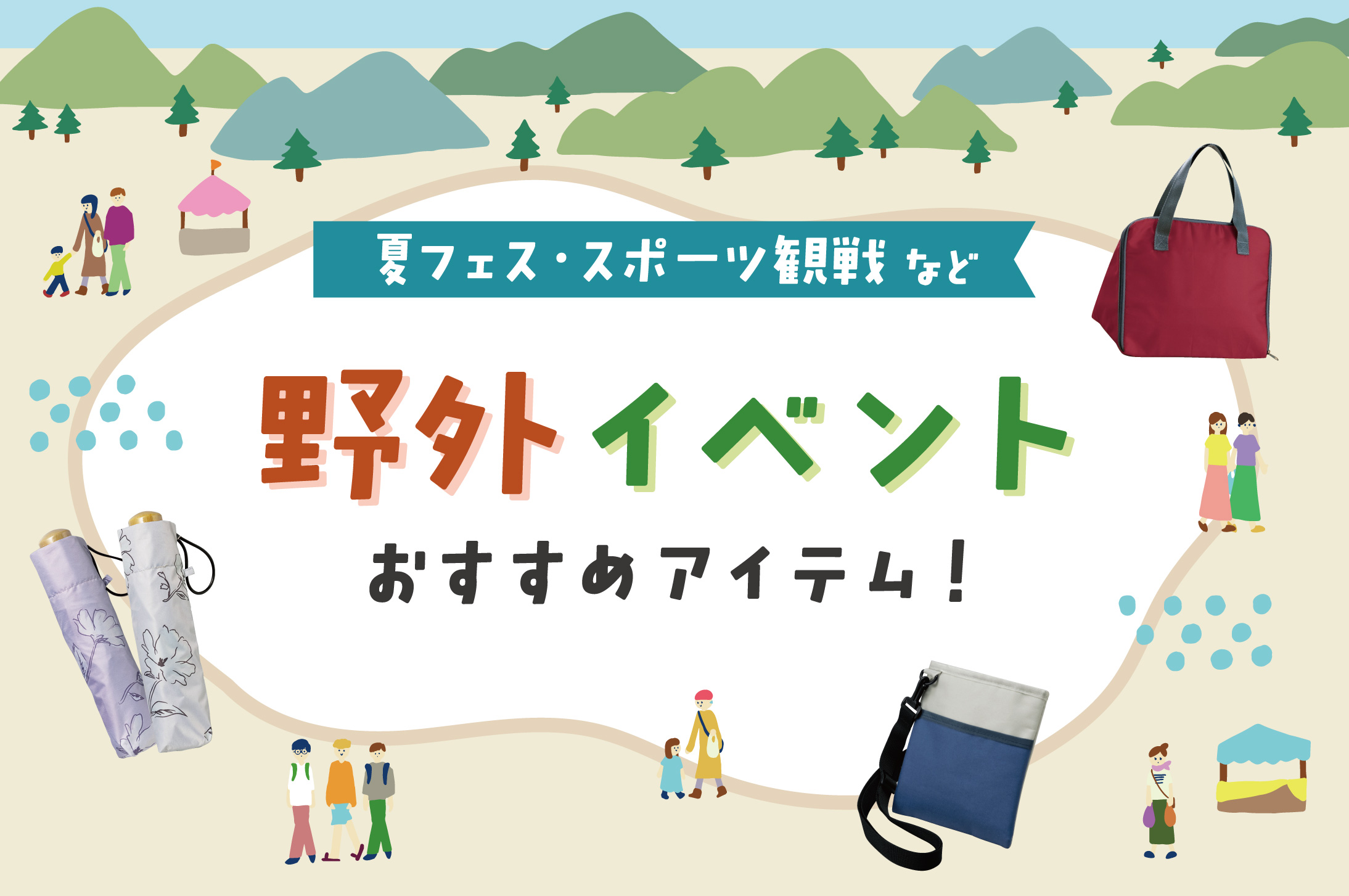 野外イベントおすすめノベルティ！夏フェス・スポーツ観戦特集