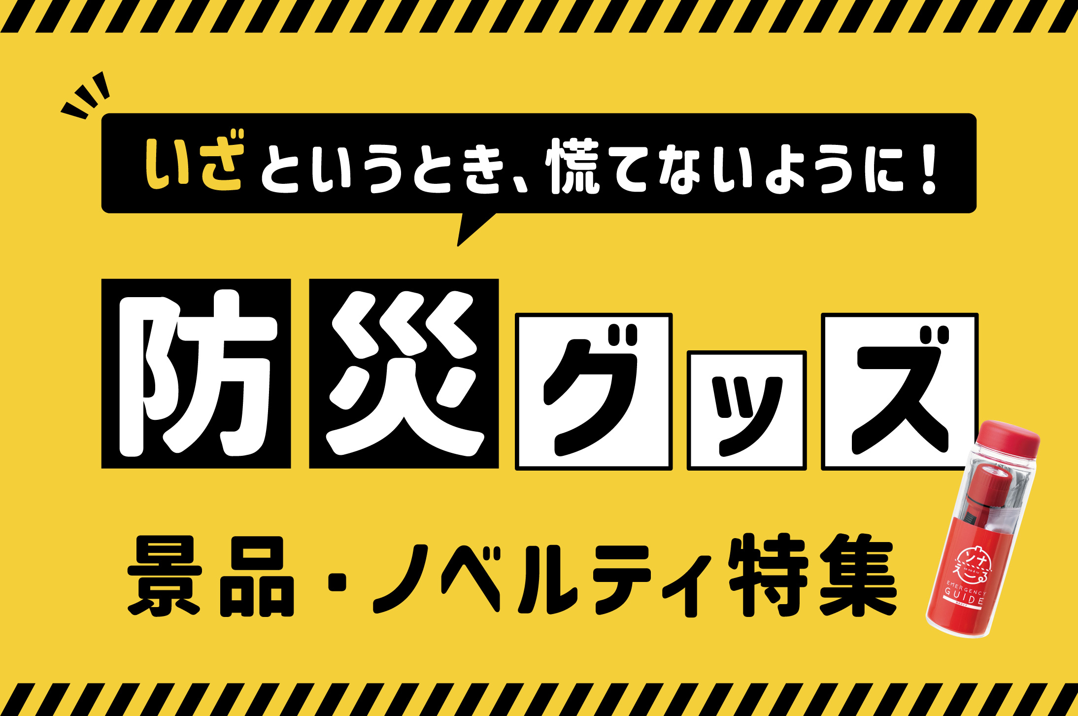 今すぐできる！備えとおすすめ防災グッズ・ノベルティ