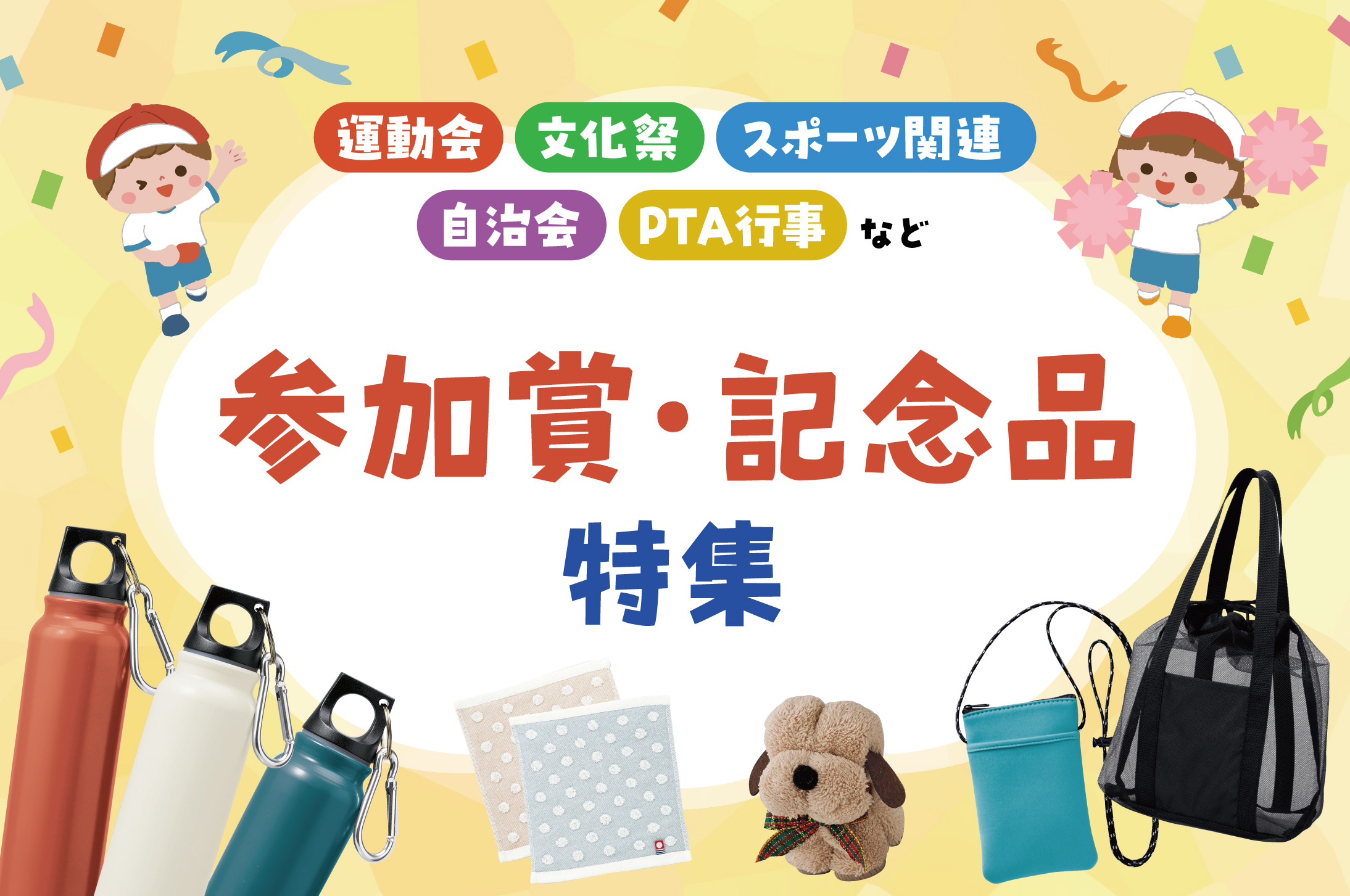 運動会の参加賞にも！季節のイベント向け景品・記念品特集
