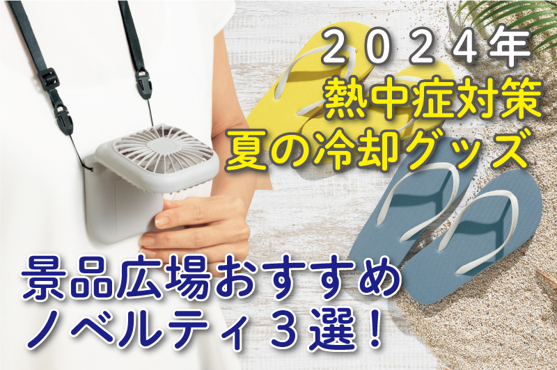 2024年 熱中症対策・夏の冷却グッズ おすすめノベルティ5選!