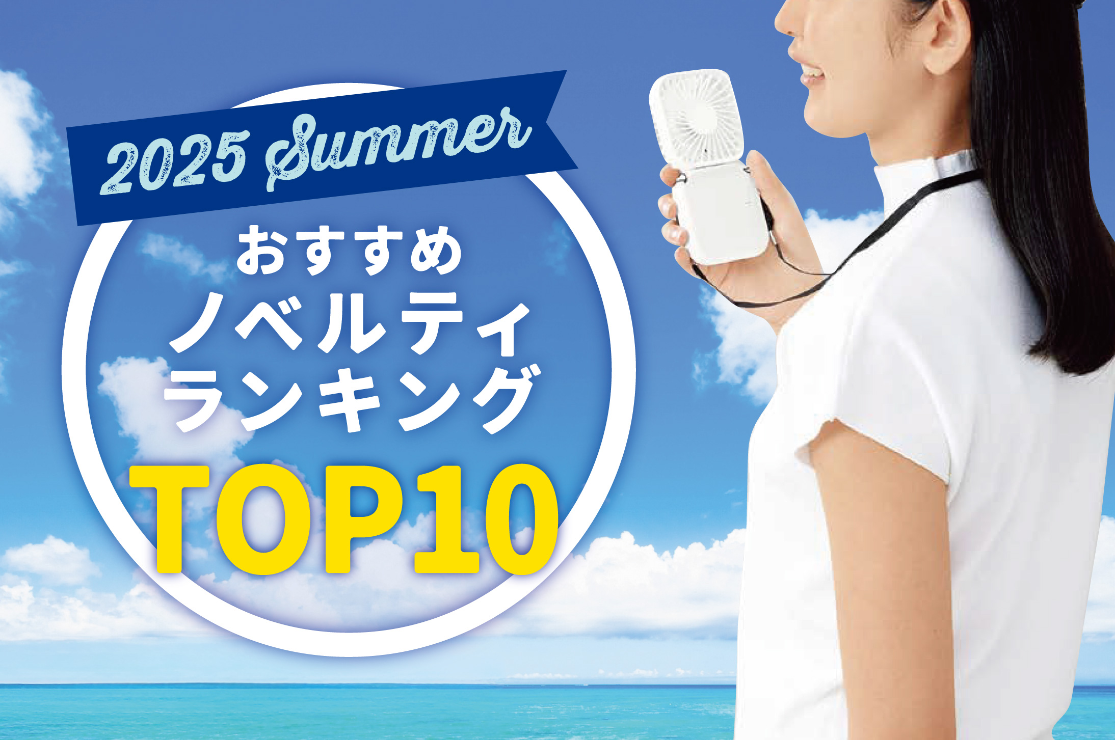 2025年 夏のおすすめノベルティランキングTOP10