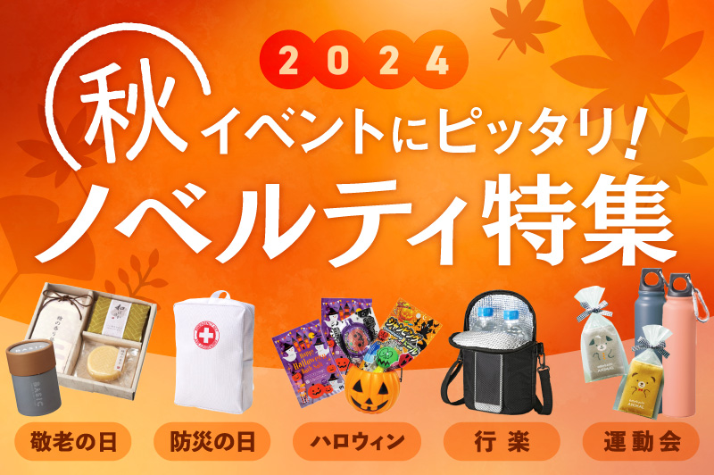 【2024年】秋のイベントにピッタリ！おすすめノベルティ特集