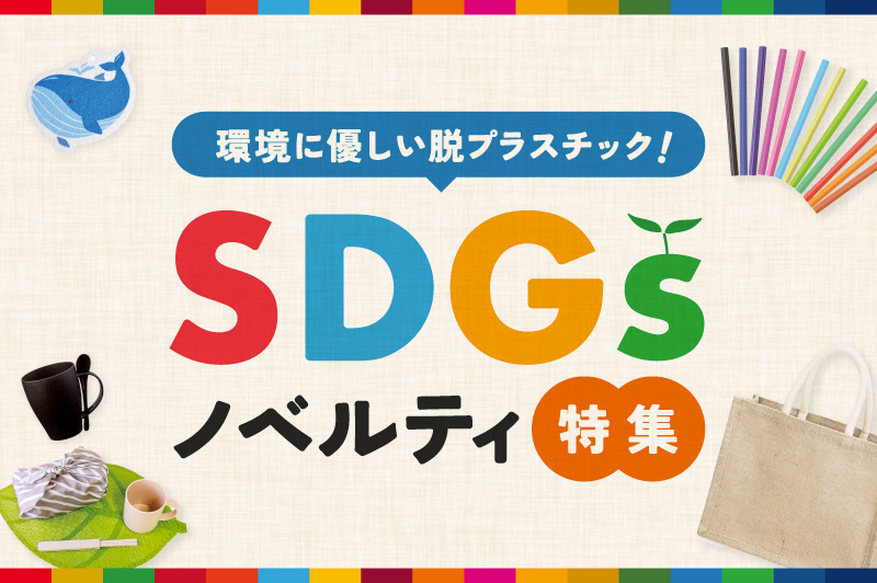 【SDGsノベルティまとめ】社会貢献や環境意識が高まる！環境に優しい脱プラスチックノベルティまとめ