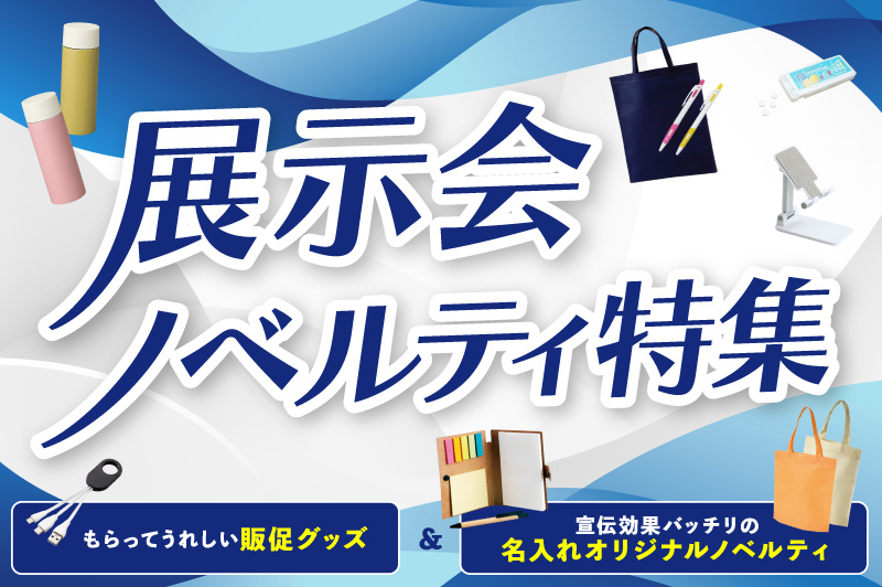 【展示会ノベルティ特集】もらってうれしい販促グッズ＆宣伝効果バッチリの名入れオリジナルノベルティ