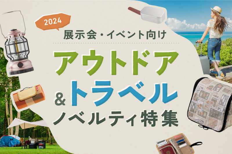 【注目商品】アウトドア＆トラベル向けノベルティ特集｜イベント・展示会担当者必見！