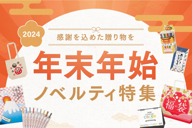 【年末年始の挨拶ノベルティ特集】感謝を込めた贈り物を！年末年始に最適なお年賀ノベルティまとめ