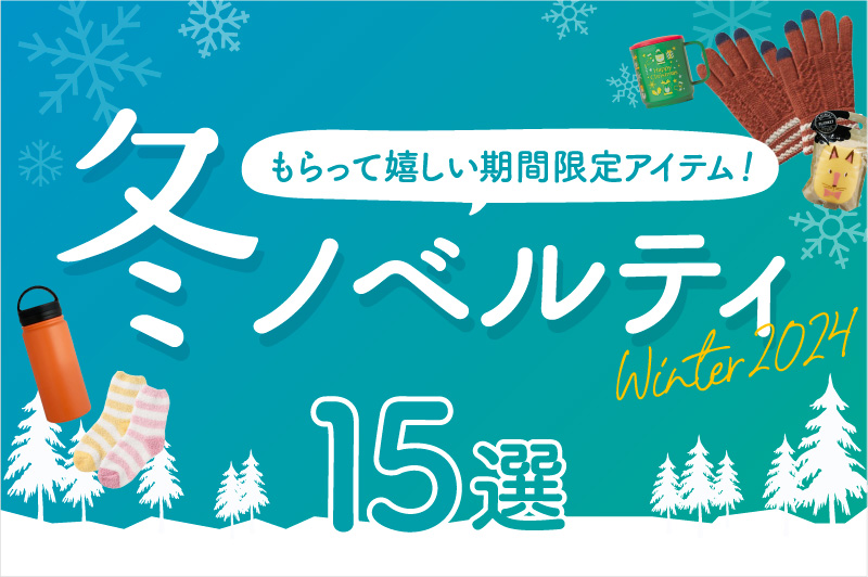 【冬ノベルティ特集】もらって嬉しい季節限定アイテム！この冬おすすめの人気ノベルティ15選