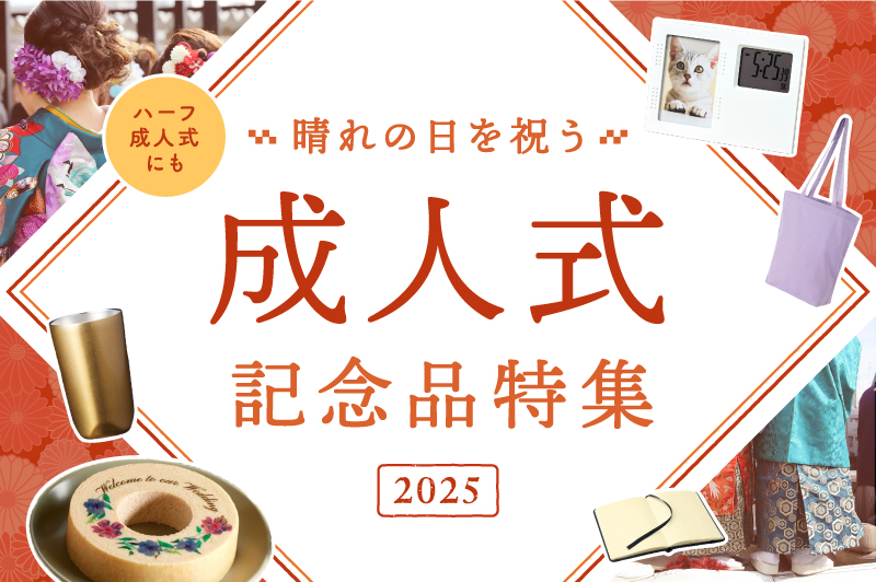 【2025年版】成人式を祝うもらって嬉しい記念品（ノベルティー）特集