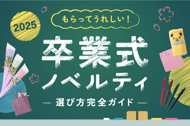 【2025年最新】卒業式に贈る「記念品」の選び方！人気ノベルティ完全ガイド