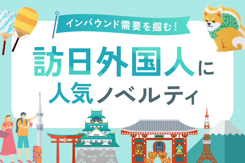 インバウンド需要を掴む！訪日外国人に人気のノベルティまとめ