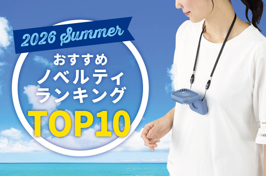 2026年 夏のおすすめノベルティランキングTOP10