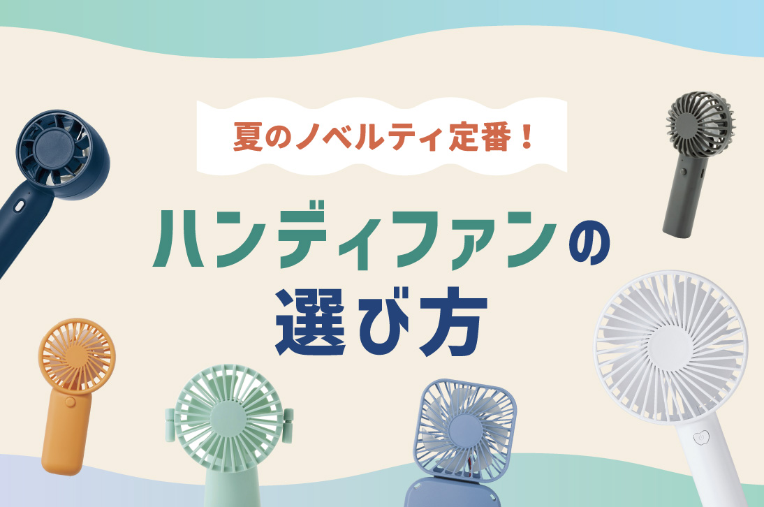 夏の人気ノベルティ！ハンディファンの種類とおすすめ5選