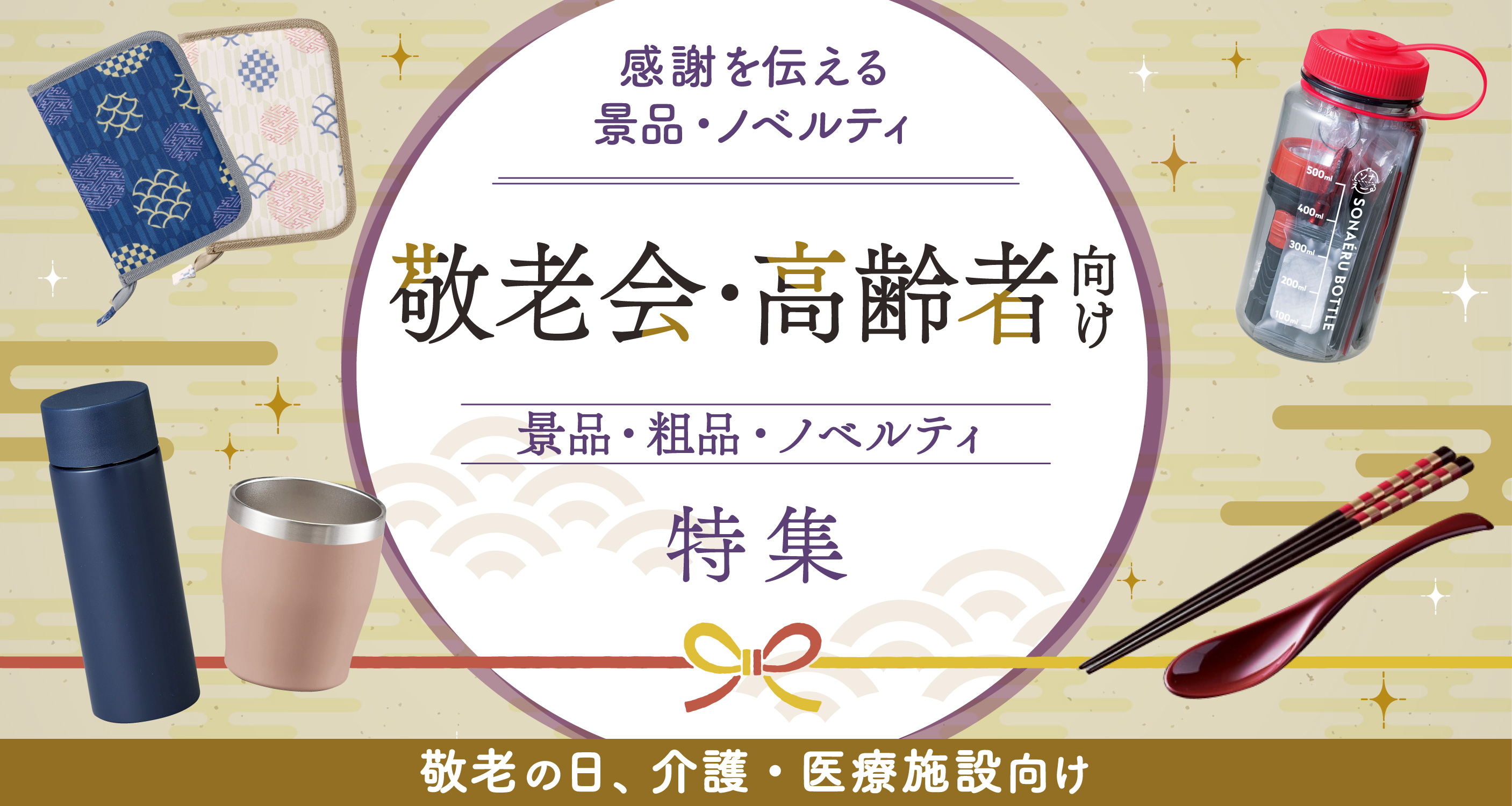 ［敬老会・高齢者向け］おすすめ景品・ノベルティ・プレゼント
