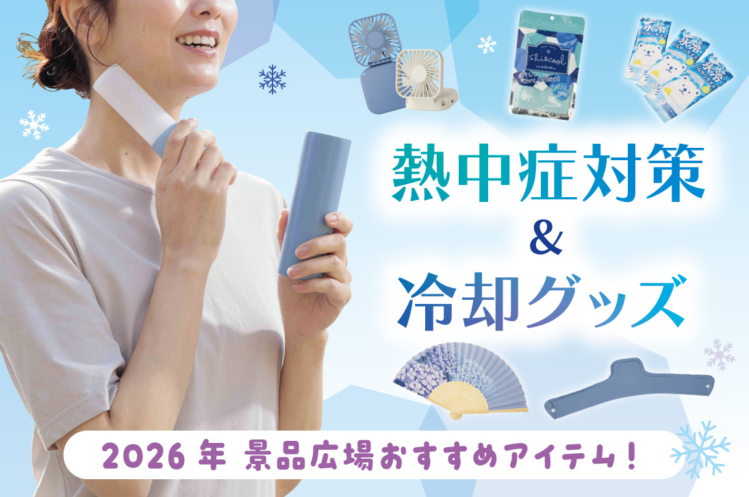 2026年 熱中症対策・夏の冷却グッズ おすすめノベルティ5選!