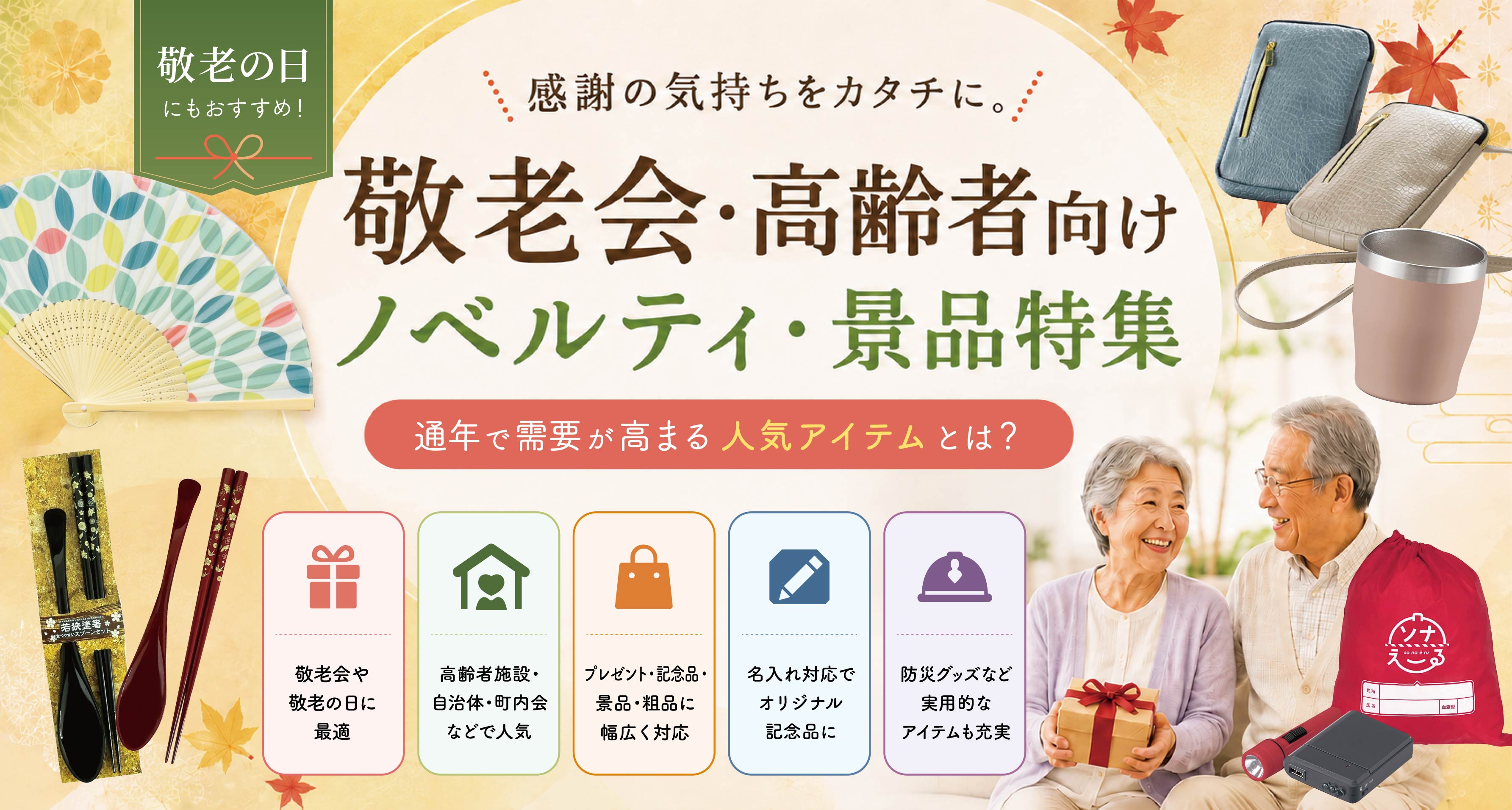 敬老会・高齢者向けノベルティ・景品特集｜通年で需要が高まる人気アイテムとは？