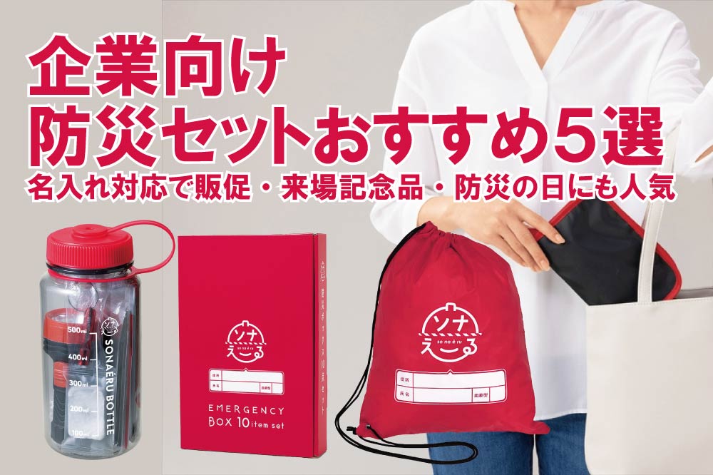 【2026年版】企業向け防災セットおすすめ5選｜名入れ対応で販促・来場記念品・防災の日にも人気