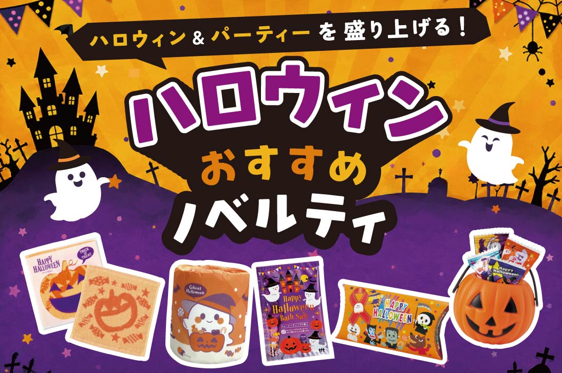 【2026年版】ハロウィン景品・ノベルティおすすめ|イベントで喜ばれる人気アイテムを紹介
