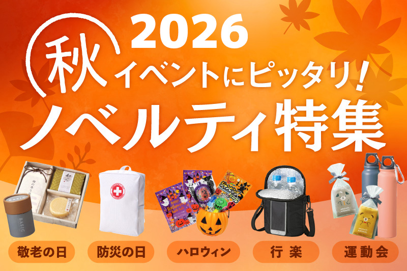 【2026年】秋のイベントにピッタリ！おすすめノベルティ特集