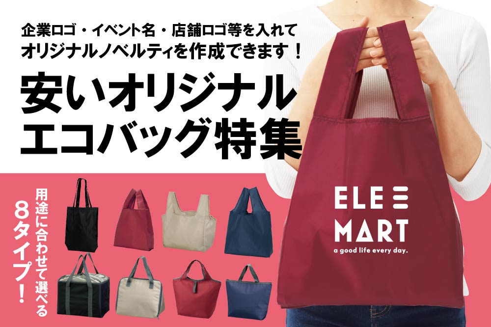 安いオリジナルエコバッグ特集｜名入れ対応でノベルティ・販促品に人気のプレントシリーズ
